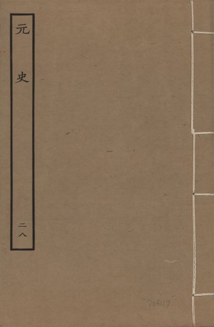 《明本元史 v.23 no.28》 作者:(明)宋濂等奉敕撰 1935年  PDF下载-汉笺公版书
