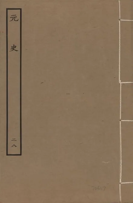 《明本元史 v.23 no.28》 作者:(明)宋濂等奉敕撰 1935年  PDF下载-汉笺公版书