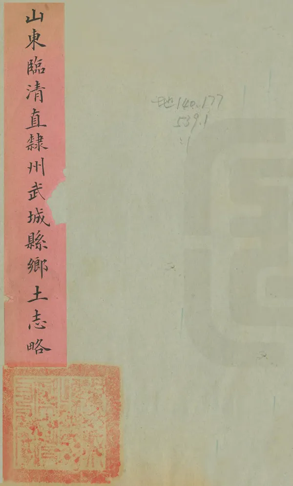 《武城縣鄉土志略》编撰：萨承钰 民國間[1912-1949] PDF下载-汉笺公版书