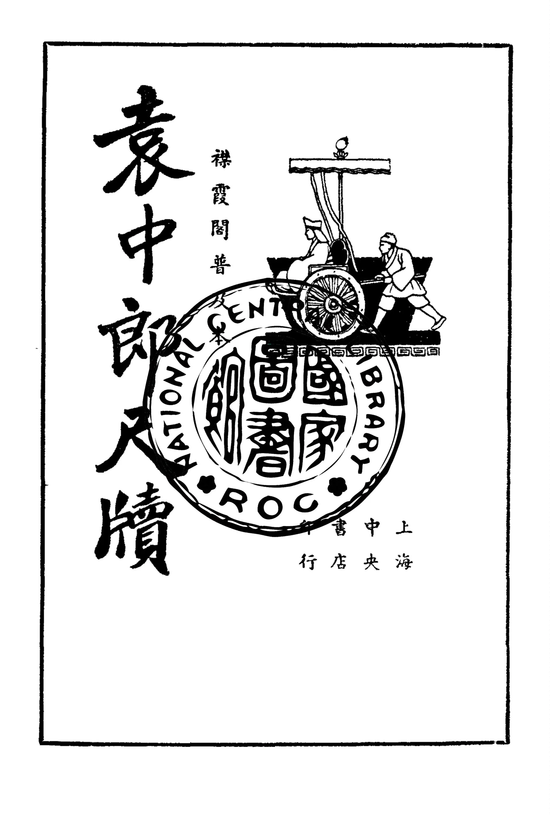 《袁中郎尺牘全稿》 作者:袁宏道 1935年  PDF下载-汉笺公版书