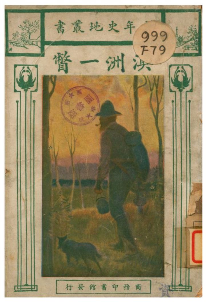 《澳洲一瞥》 作者:福克思原著;吳艮培譯述;任鴻雋校訂 1927年  PDF下载-汉笺公版书