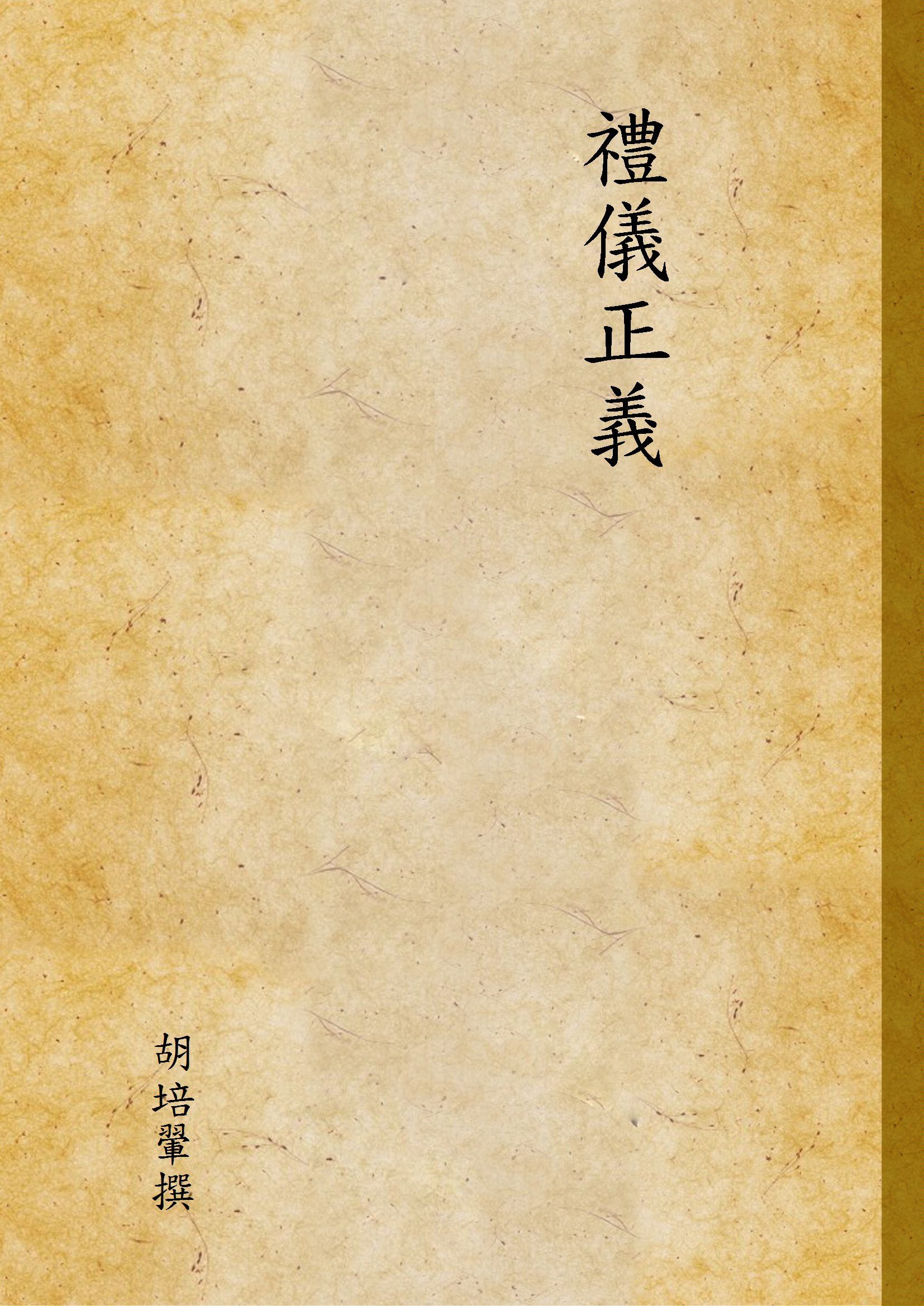 禮儀正義 (一) 1934年 作者:胡培翬撰 PDF下载-汉笺公版书