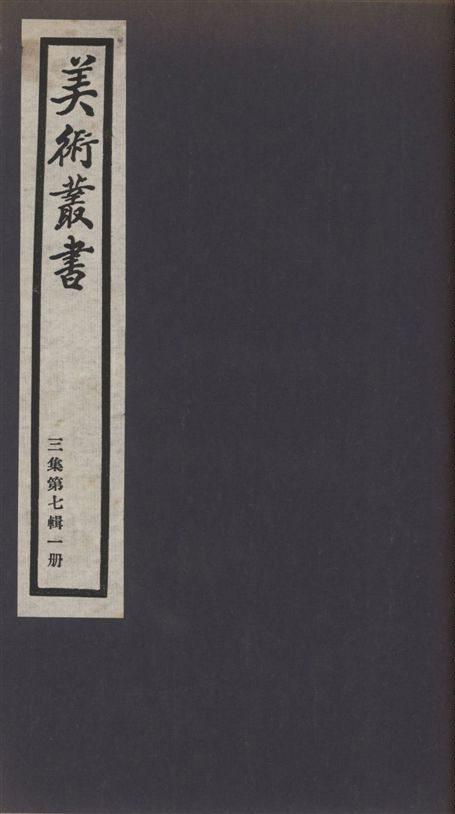 《美術叢書 v.3 no.7 pt.1》 作者:(元)湯垕撰 ; (清)徐沁著 1936年  PDF下载-汉笺公版书