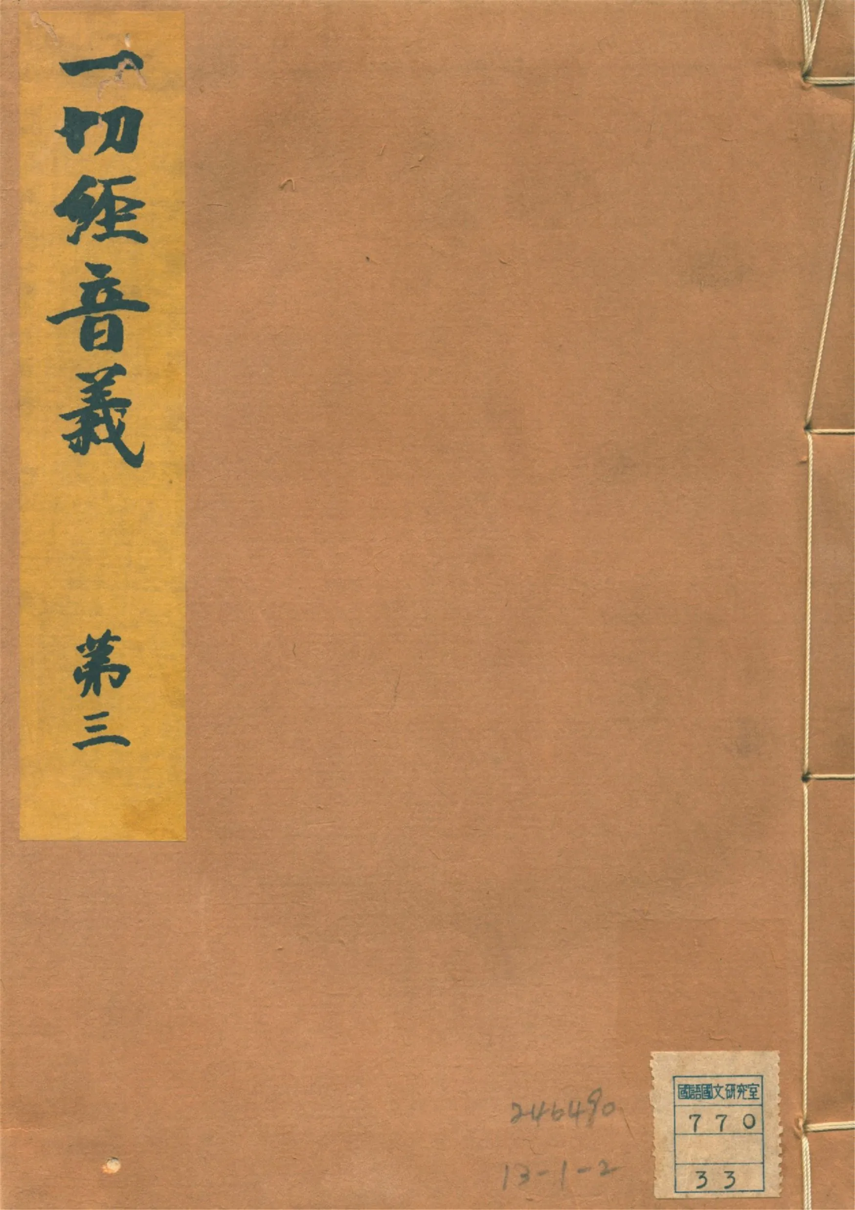 《一切經音義 二十五卷, 附錄二卷 v.3》 作者:(唐)沙門玄應撰 山田孝雄編 1932年  PDF下载-汉笺公版书