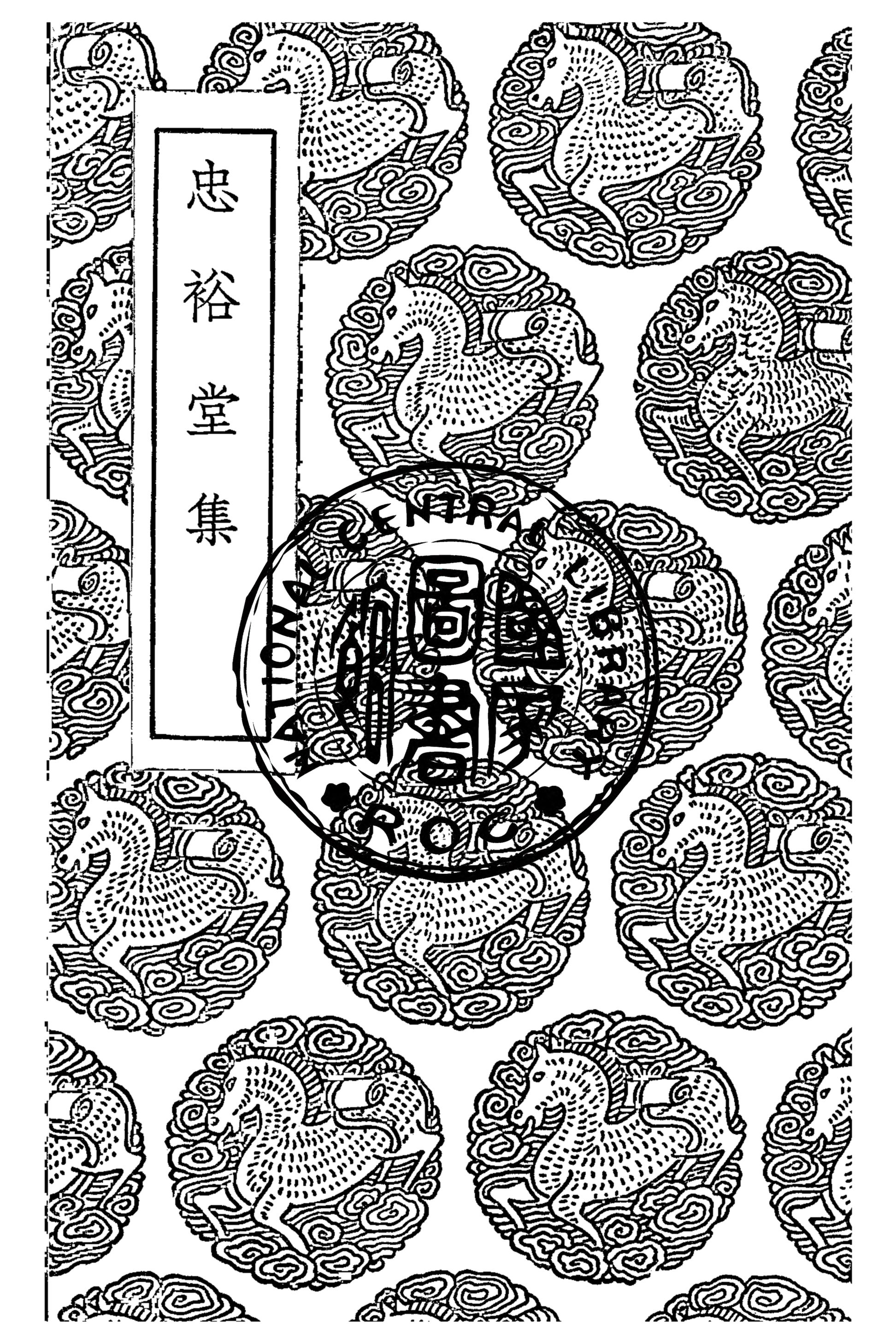《忠裕堂集》 作者:申涵盼著 1936年  PDF下载-汉笺公版书