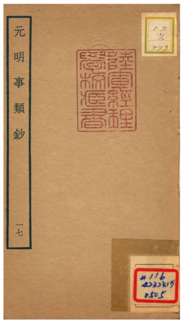 《元明事類鈔》 作者:姚之駟(清) 不詳年  PDF下载-汉笺公版书