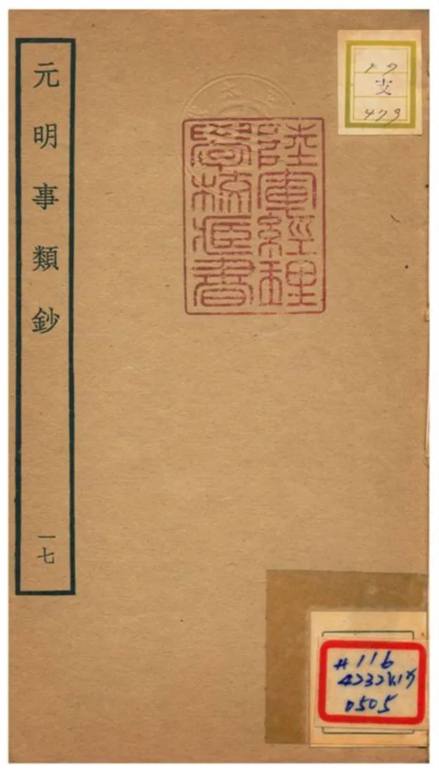 《元明事類鈔》 作者:姚之駟(清) 不詳年  PDF下载-汉笺公版书
