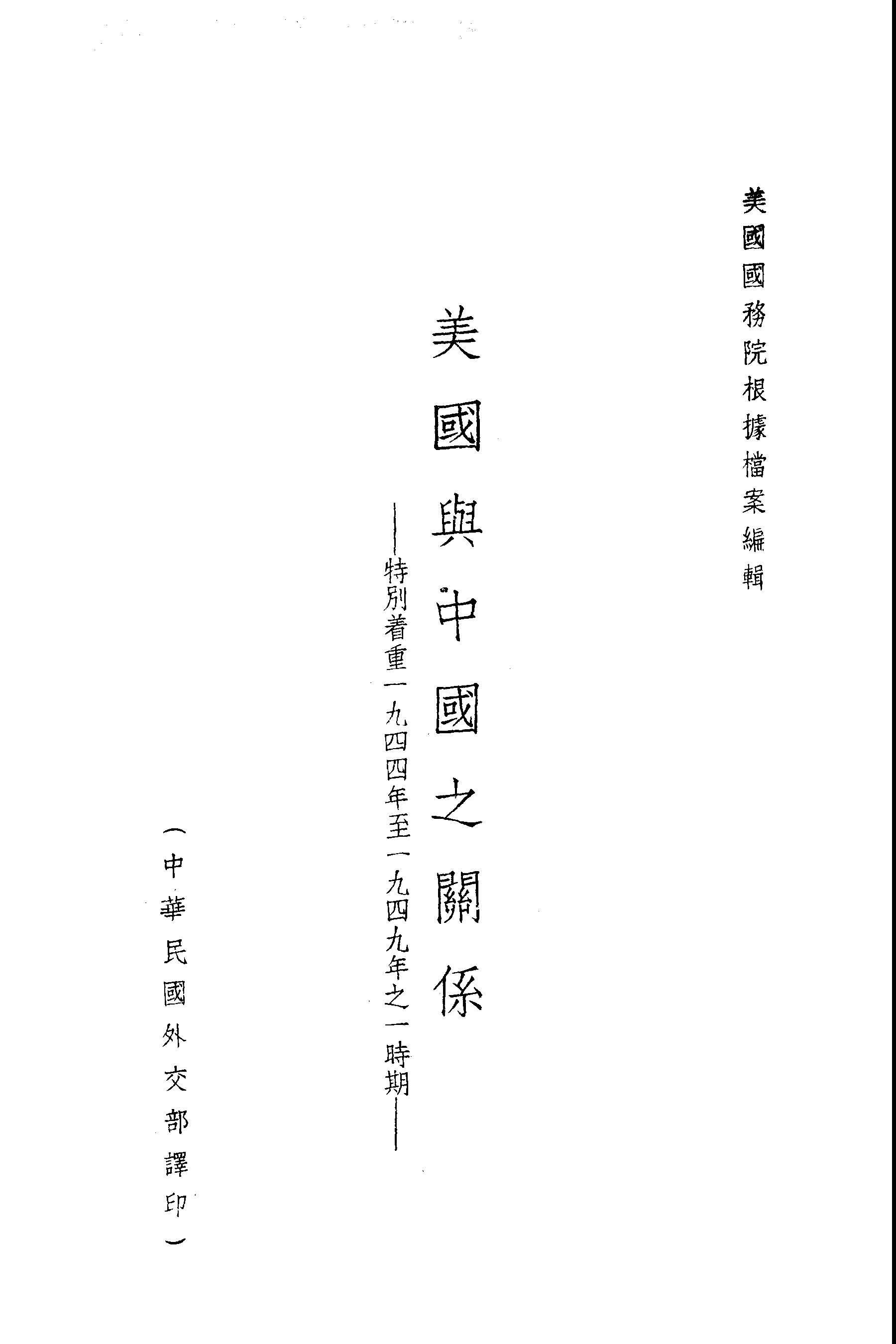 《美國與中國之關係》 作者:美國國務院編; 中華民國外交部譯 1949年  PDF下载-汉笺公版书