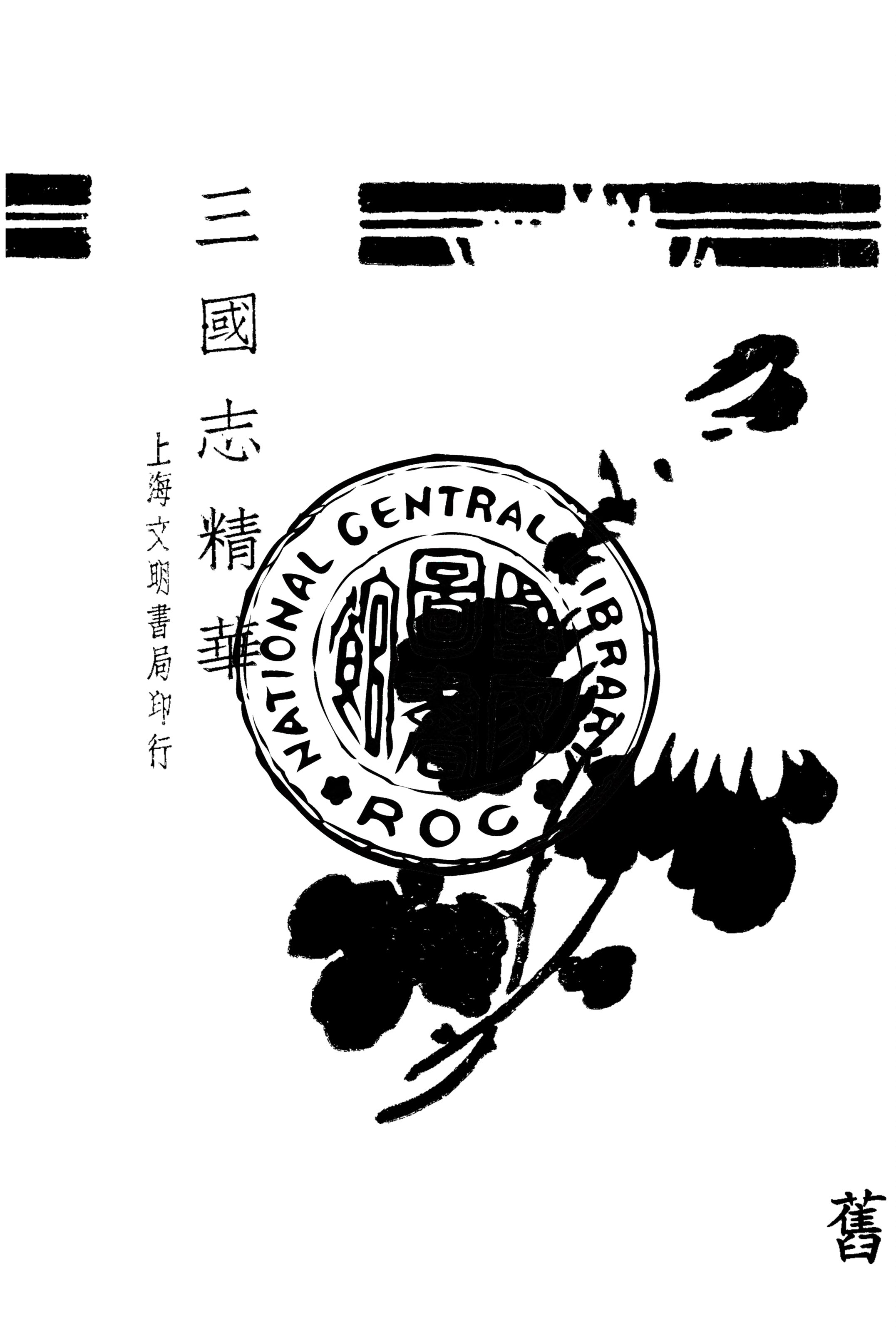 《三國志精華》 作者:(明)羅貫中撰 ; 鄒仁達選輯 1928年  PDF下载-汉笺公版书