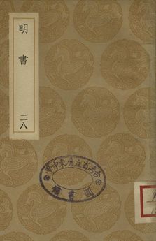 《明書 . 江上孤忠錄 二十八》 作者:傅維鱗纂 . 黃明曦纂 1936年  PDF下载-汉笺公版书