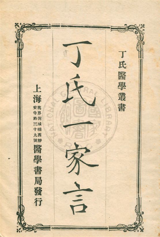 《丁氏一家言》 作者:丁福保著 民9.07[1920.07]年  PDF下载-汉笺公版书