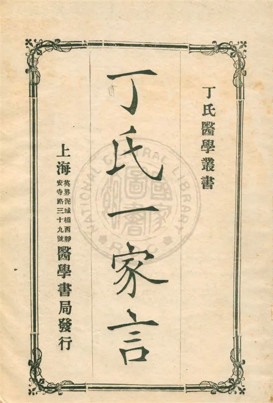 《丁氏一家言》 作者:丁福保著 民9.07[1920.07]年  PDF下载-汉笺公版书