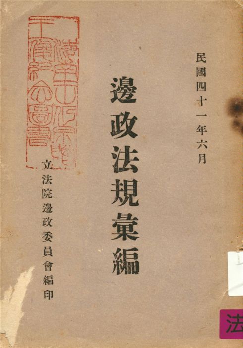 《邊政法規彙編》 作者:立法院邊政委員會編 1952年  PDF下载-汉笺公版书