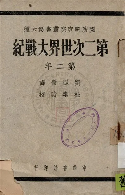 《第二次世界大戰紀 v.2》 作者:Edgar McInnis原著 ; 張奇駿編譯 1947年  PDF下载-汉笺公版书