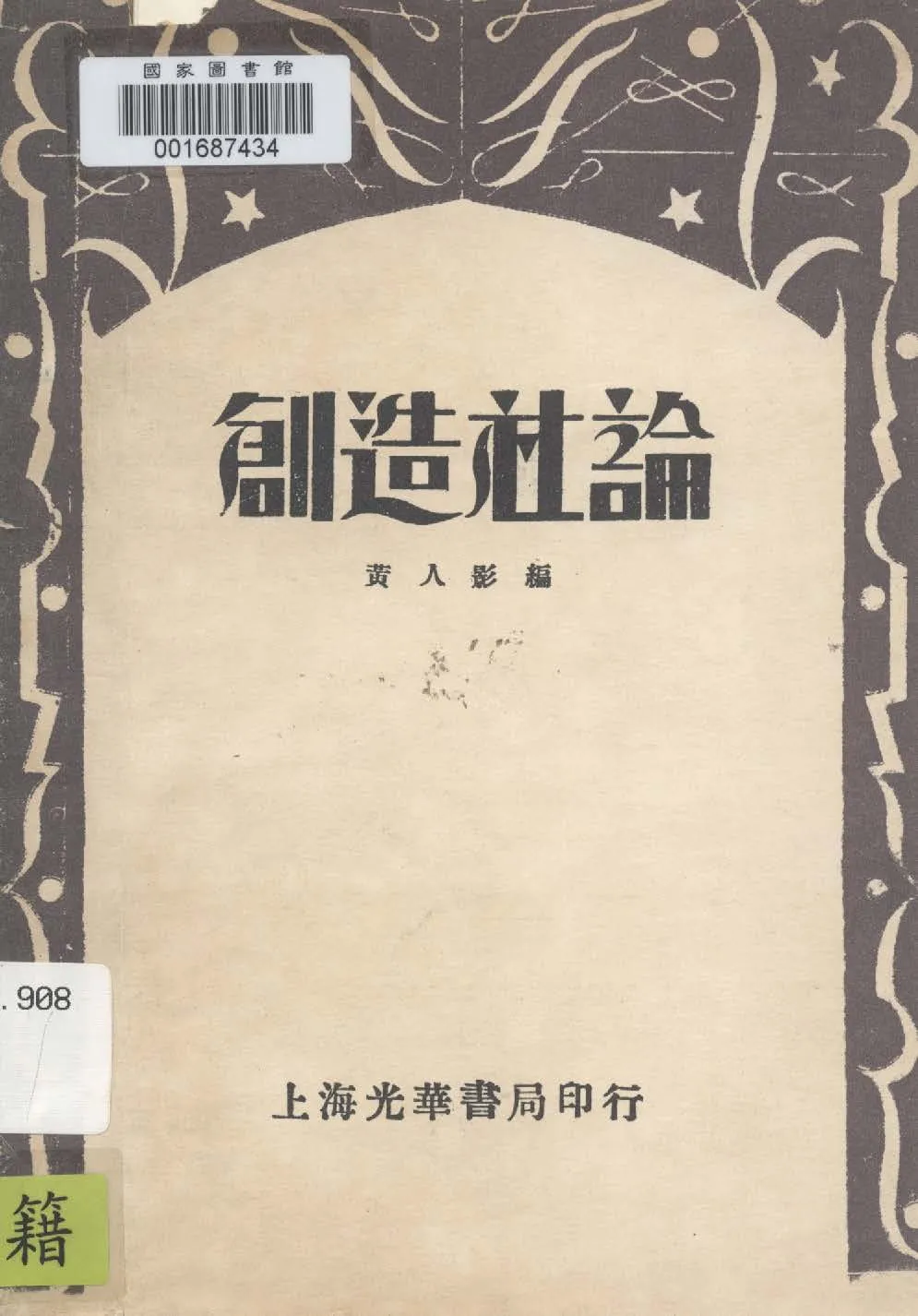 《創造社論》 作者:黃人影編 1932年  PDF下载-汉笺公版书