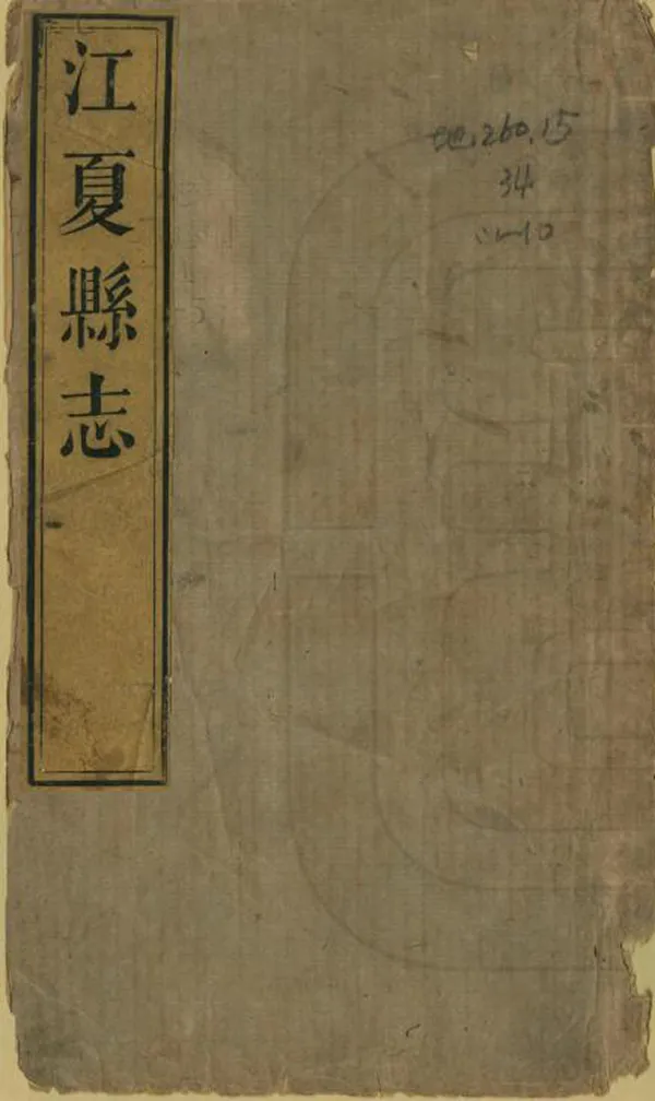 《江夏縣誌》编撰：陈元京 清乾隆59年[1794] PDF下载-汉笺公版书