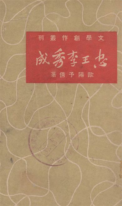 《忠王李秀成》 作者:歐陽予倩著 1948年  PDF下载-汉笺公版书