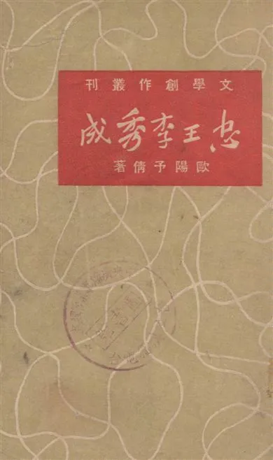 《忠王李秀成》 作者:歐陽予倩著 1948年  PDF下载-汉笺公版书