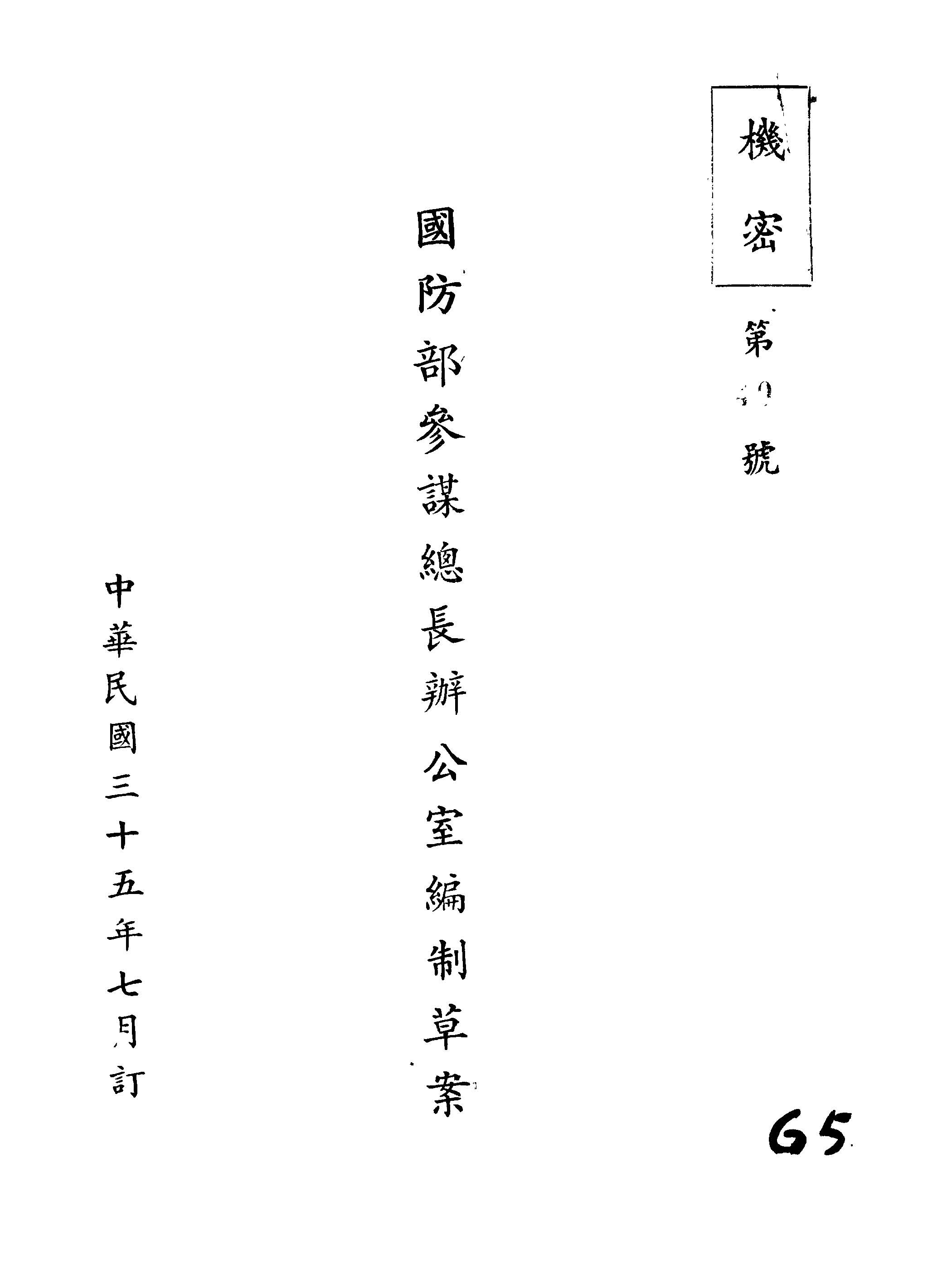 《國防部參謀總長辦公室編制草案》 作者: 1946年  PDF下载-汉笺公版书