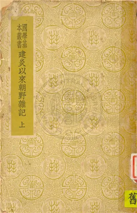《建炎以來朝野雜記 四十卷,校勘記五卷 v.1》 作者:(宋)李心傳撰 1937年  PDF下载-汉笺公版书