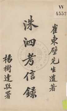 《洙泗考信錄》 作者:崔東壁著 ; 努力學社標點 1928年  PDF下载-汉笺公版书