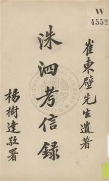 《洙泗考信錄》 作者:崔東壁著 ; 努力學社標點 1928年  PDF下载-汉笺公版书