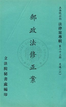 《法律案專輯》 作者:立法院秘書處編輯 民66年  PDF下载-汉笺公版书