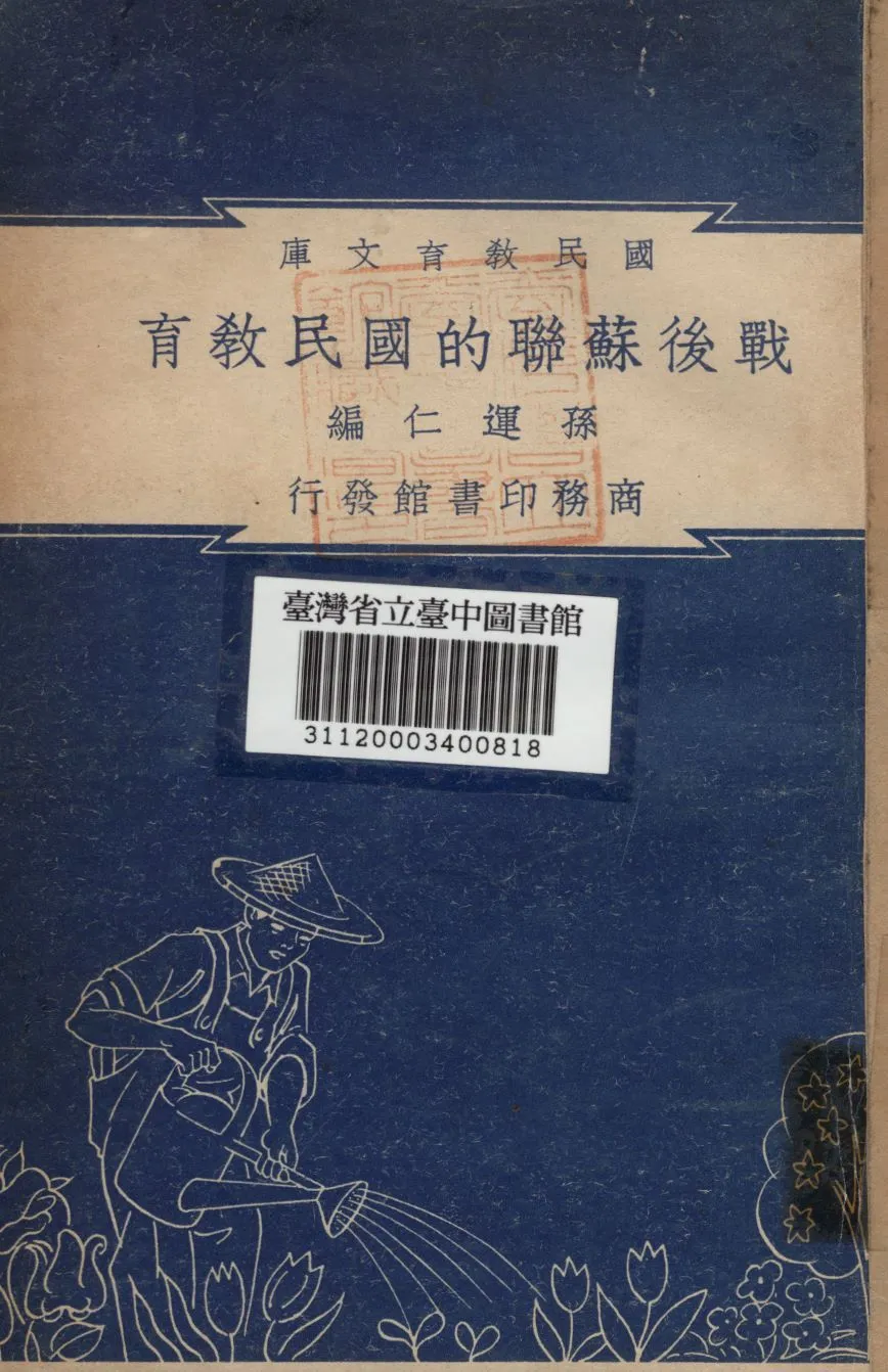 戰後蘇聯的國民教育 1948年 作者:孫運仁編 PDF下载-汉笺公版书