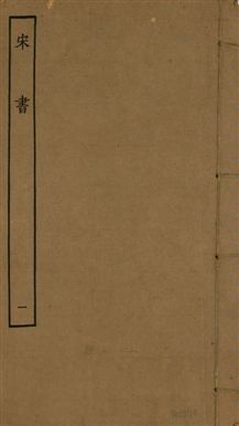 《宋書 一百卷 v.6 no.1》 作者:(梁)沈約撰 1944年  PDF下载-汉笺公版书