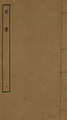 《宋書 一百卷 v.6 no.1》 作者:(梁)沈約撰 1944年  PDF下载-汉笺公版书