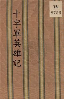 《十字軍英雄記》 作者:(英國)司各德著 ; 林紓, 魏易繙譯 民2.10年  PDF下载-汉笺公版书