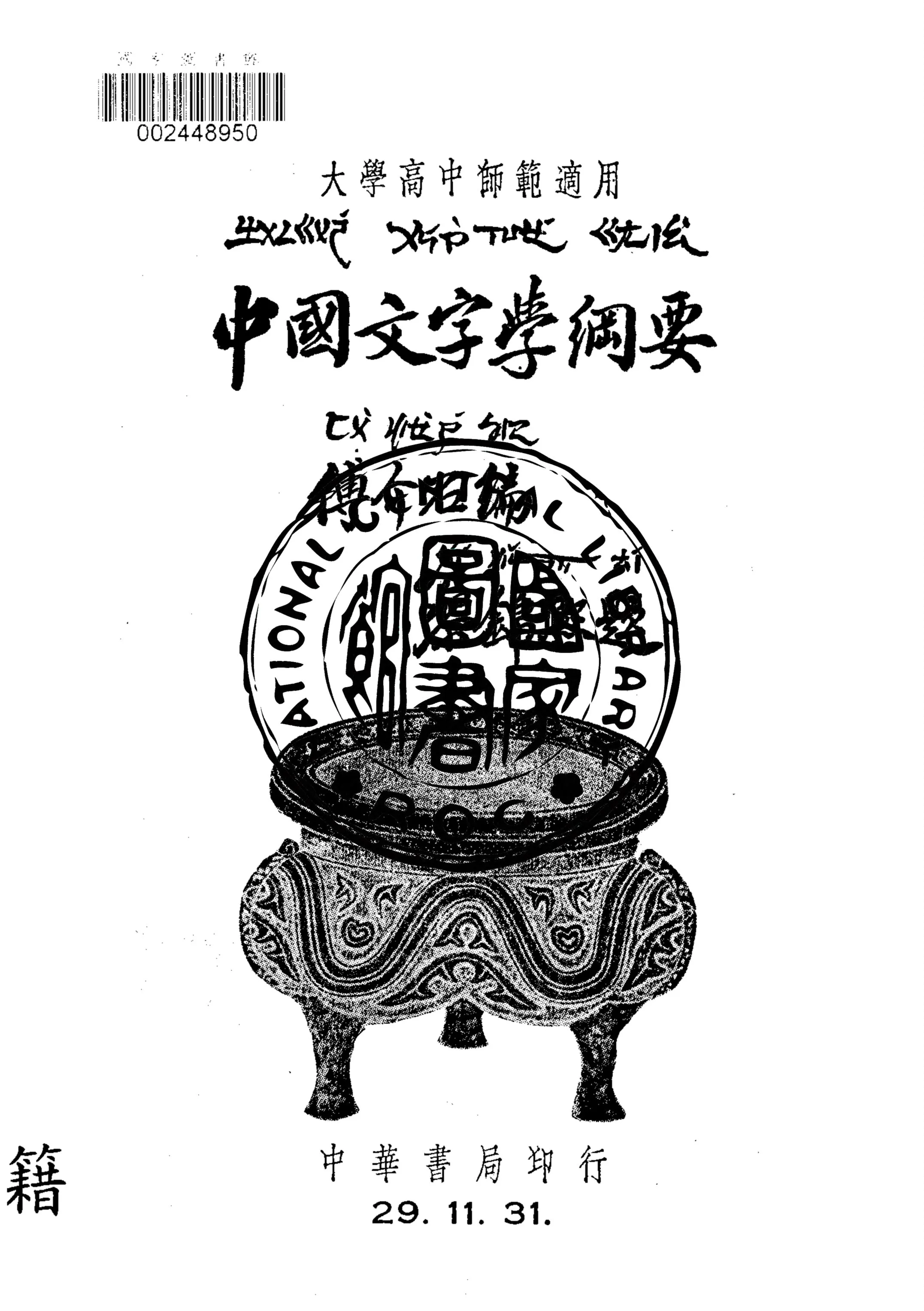 《中國文字學綱要》 作者:傅介石編 1940年  PDF下载-汉笺公版书