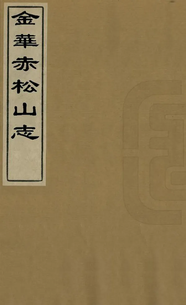 《金華赤松山志》编撰：倪守约 清光緒18年[1892] PDF下载-汉笺公版书