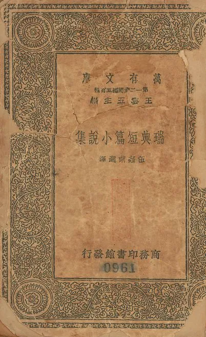 瑞典短篇小說集 v.964 1939年 作者:伍蠡甫選譯 PDF下载-汉笺公版书