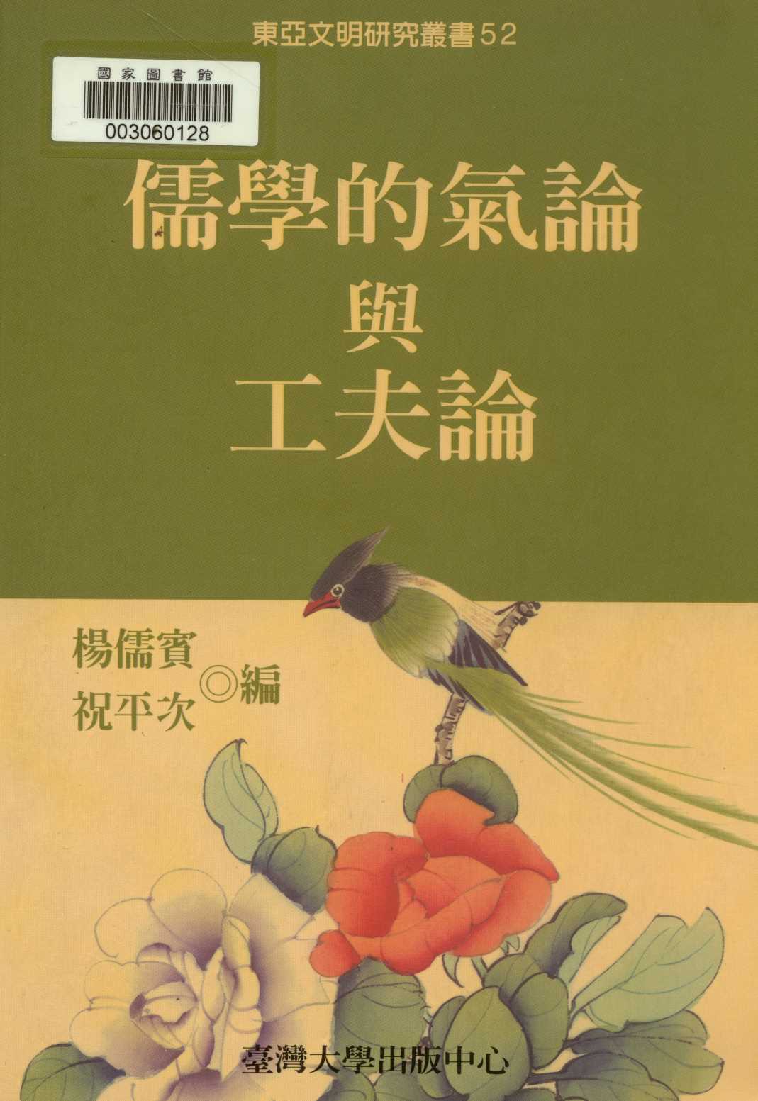 《儒學的氣論與工夫論  》 作者:楊儒賓, 祝平次編  2005年  PDF下载-汉笺公版书