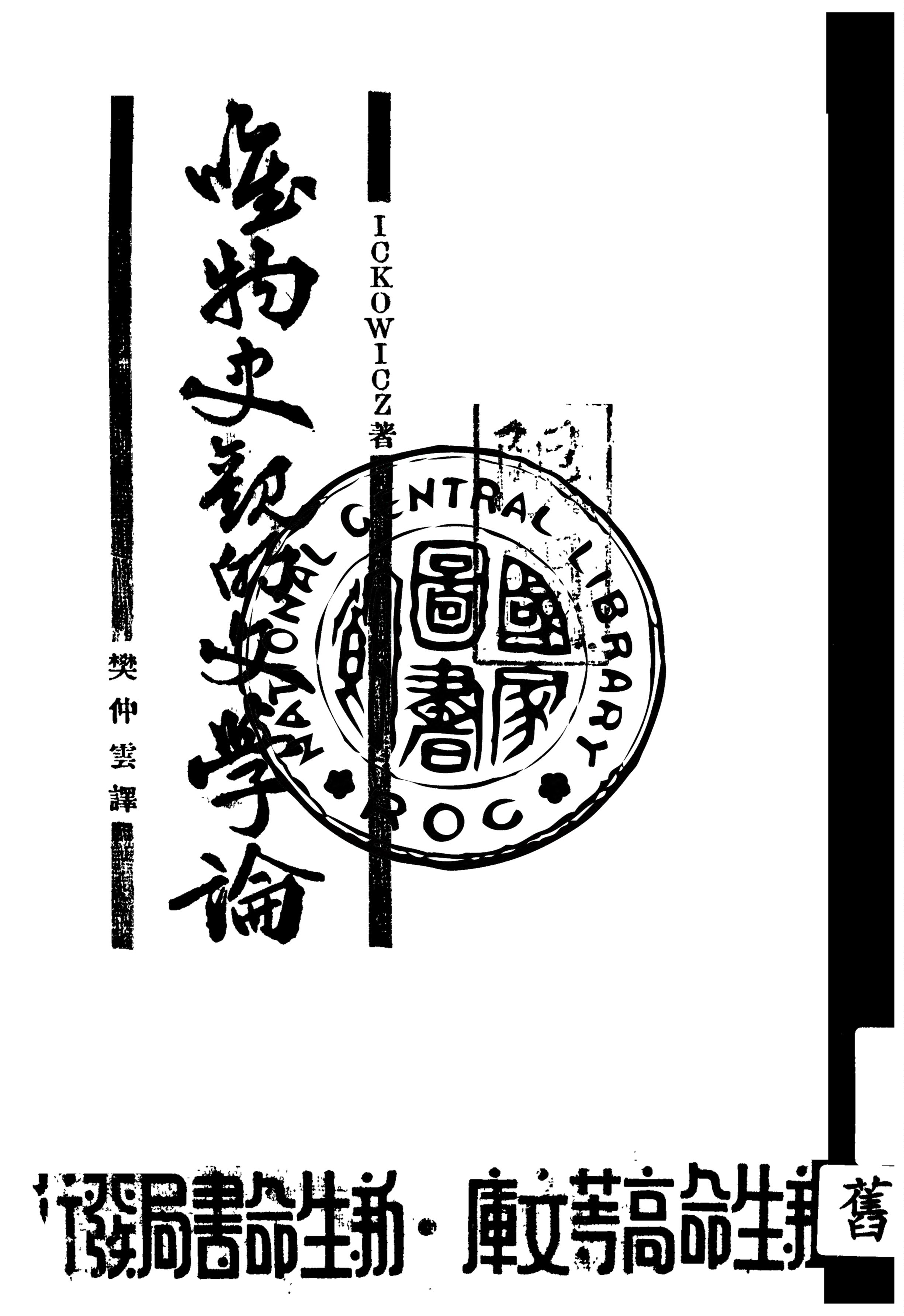 《唯物史觀的文學論》 作者:伊科維茲著 ; 樊仲雲譯 1934年  PDF下载-汉笺公版书