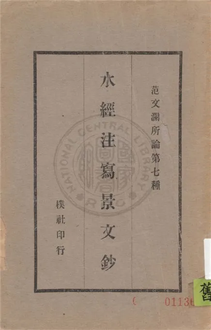 《水經注寫景文鈔》 作者:范文瀾編 1929年  PDF下载-汉笺公版书