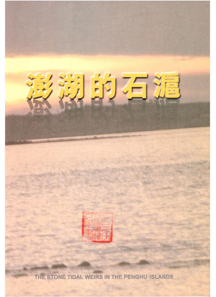《澎湖的石滬》 作者:洪國雄著 1999年  PDF下载-汉笺公版书
