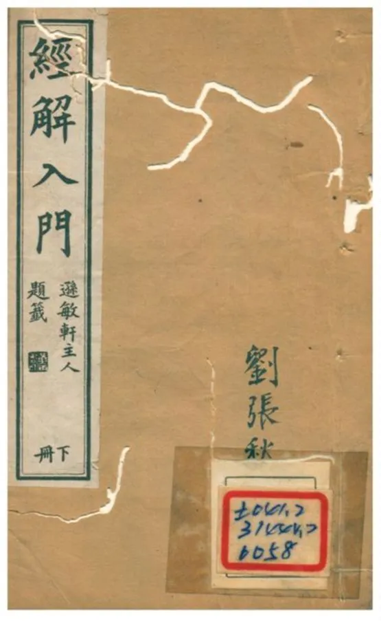 《經解入門》 作者:江藩纂 不詳年  PDF下载-汉笺公版书