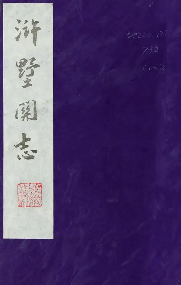 《滸墅關志》编撰：孙珮 1986 PDF下载-汉笺公版书