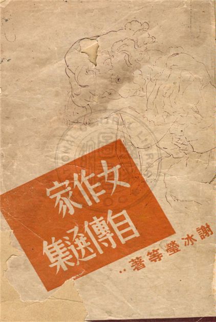 《女作家自傳選集》 作者:謝冰瑩等著 19uu年  PDF下载-汉笺公版书