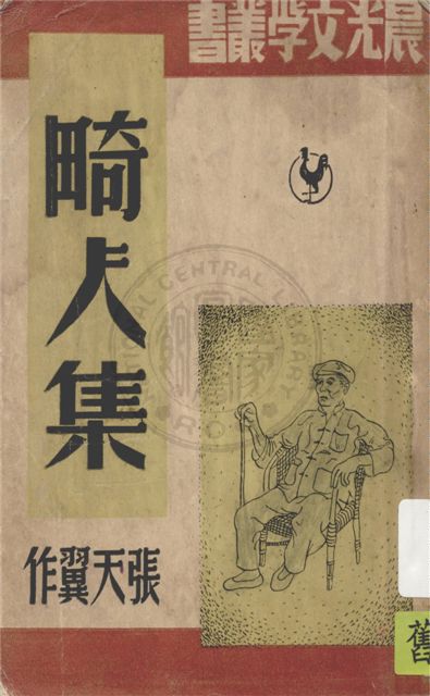 《畸人集》 作者:張天翼作 1949年  PDF下载-汉笺公版书