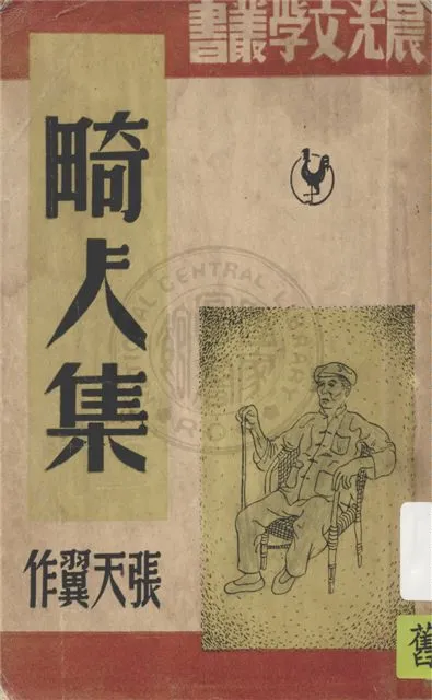 《畸人集》 作者:張天翼作 1949年  PDF下载-汉笺公版书