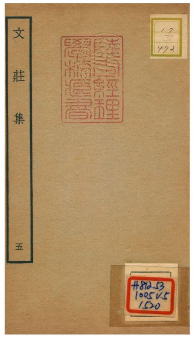 《文莊集》 作者:夏辣 不詳年  PDF下载-汉笺公版书