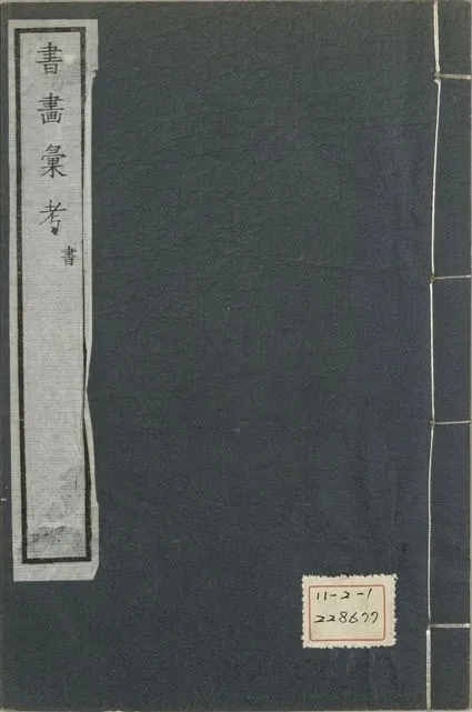 《式古堂書畵彙考 書三十卷, 首一卷, 目錄二卷, 畫三十卷, 首一卷, 目錄二卷 v.3》 作者:(清)卞永譽撰 1922年  PDF下载-汉笺公版书