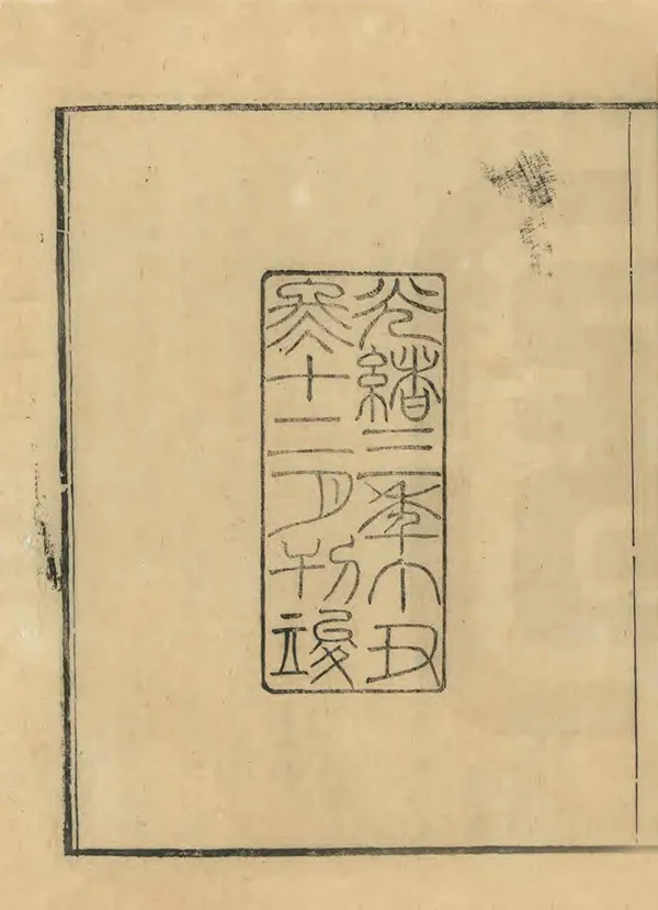 《鄞縣誌》编撰：戴枚 清光緒3年[1877] PDF下载-汉笺公版书