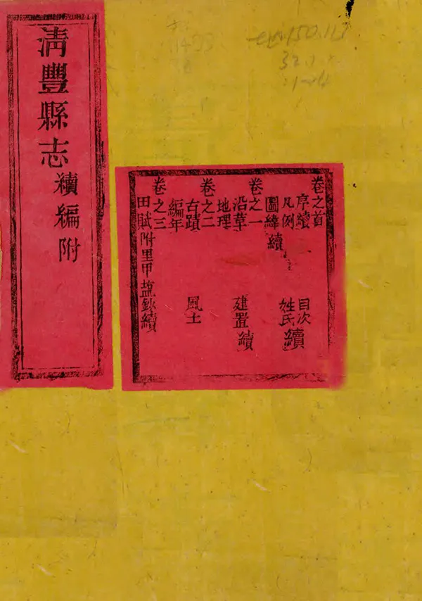 《清豐縣誌》编撰：杨燝 清同治11年[1872] PDF下载-汉笺公版书