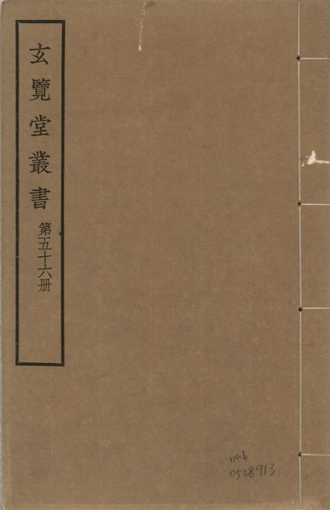 《玄覽堂叢書 v.56 no.6》 作者:(明)席書編次 ; (明)朱家相增修 1941年  PDF下载-汉笺公版书