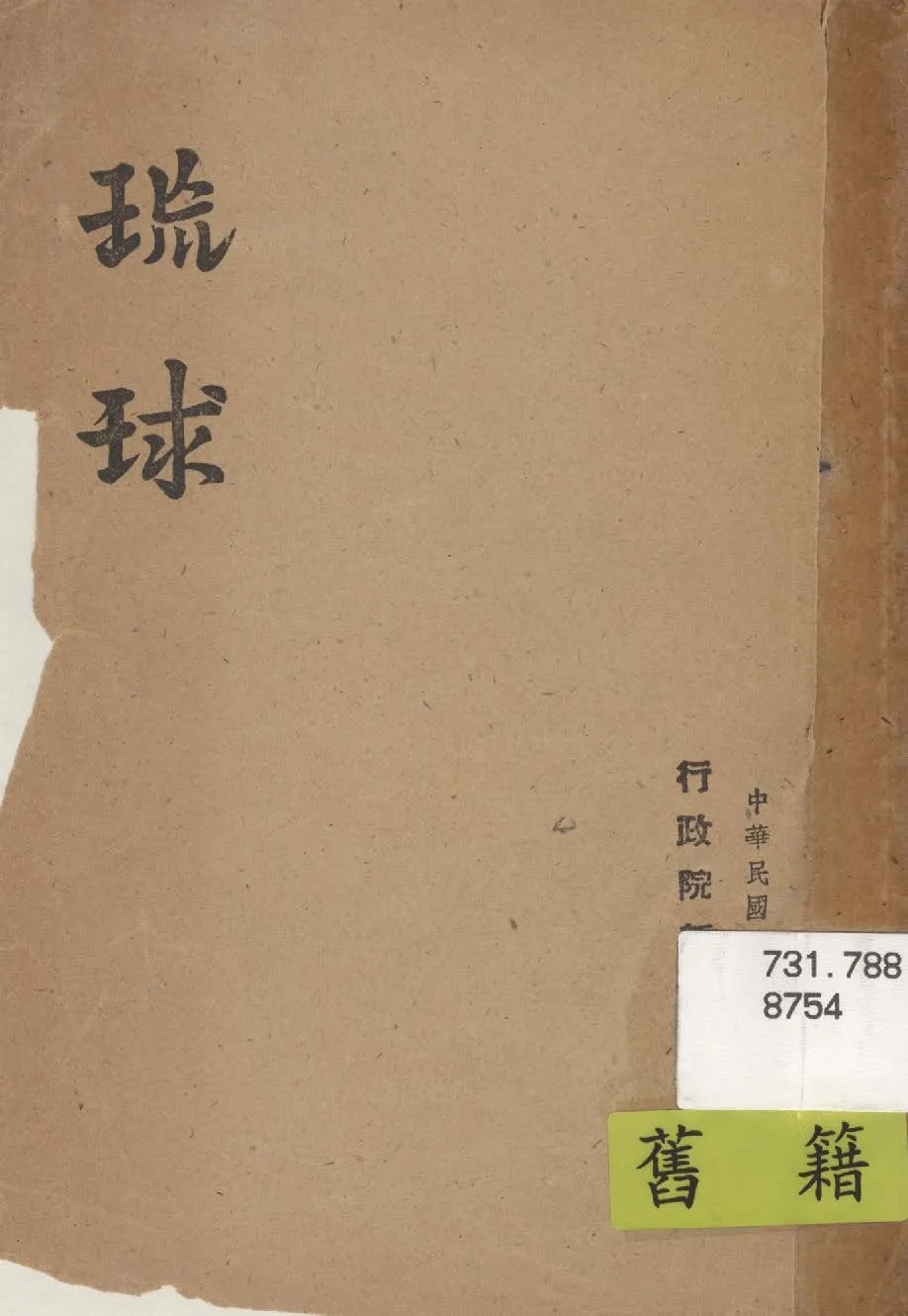 《琉球》 作者:行政院新聞局編 1947年  PDF下载-汉笺公版书