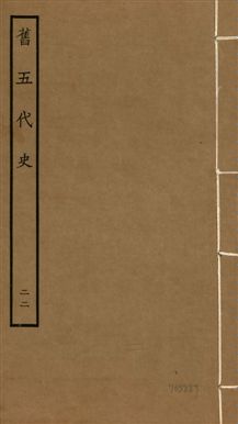 《舊五代史 一百五十卷 v.18 no.22》 作者:(宋)薛居正等撰 1936年  PDF下载-汉笺公版书